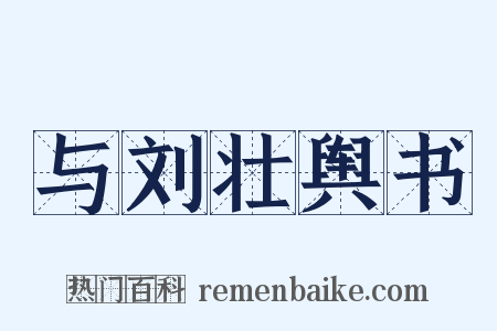 与刘壮舆书是什么意思的图片